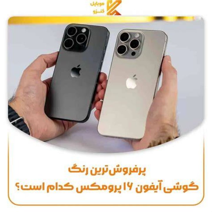 کدام رنگ آیفون 12 محبوب ترین است؟