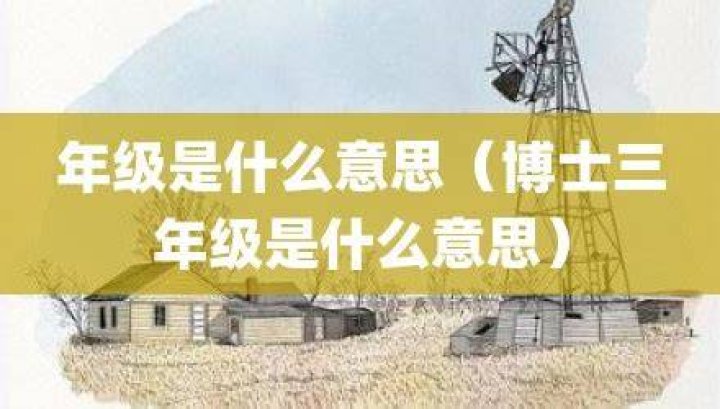 高年级是什么意思？
